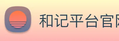 和记平台官网 logo